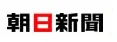 朝日新聞