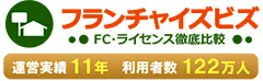 フランチャイズビズ