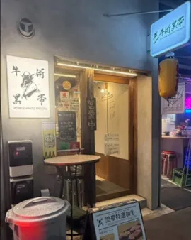 牛術黒帯の店舗写真