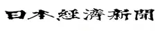 日本経済新聞
