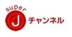 スーパーJチャンネル