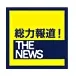 総力報道！THE NEWS